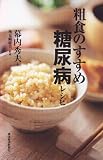 粗食のすすめ 糖尿病レシピ