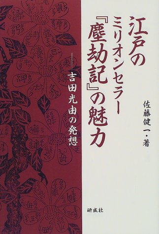 江戸のミリオンセラー『塵劫記』の魅力―吉田光由の発想