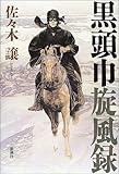 書評 黒頭巾旋風録 by 4orih