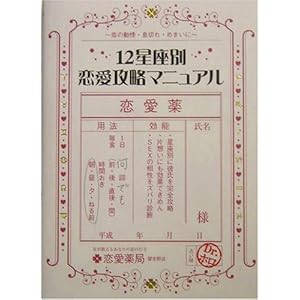 【クリックで詳細表示】12星座別恋愛攻略マニュアル [単行本]