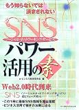 もう知らないでは済まされない SNSパワー活用の素