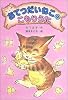 おてつだいねこのこもりうた