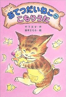 おてつだいねこのこもりうた