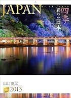 2013「JAPAN/四季彩りの日本」壁掛 (写真工房カレンダー)