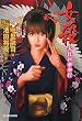 女殺 (めさつ)―大江戸華奉行 (時代小説文庫)