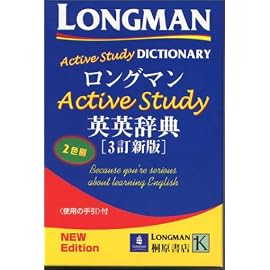 ロングマンActive Study英英辞典 3訂新版　2色刷