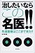 治したいならこの名医!!―先進医療はここまできた!!