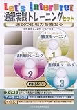 通訳実践トレーニングセット