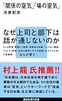 「関係の空気」 「場の空気」 (講談社現代新書)