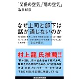 「関係の空気」 「場の空気」 (講談社現代新書)