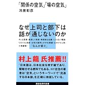 「関係の空気」 「場の空気」 (講談社現代新書)