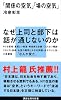 「関係の空気」 「場の空気」 (講談社現代新書) 「関係の空気」 「場の空気」 (講談社現代新書)