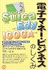 Suica、Edy、ICOCA電子マネー・ビジネスのしくみ