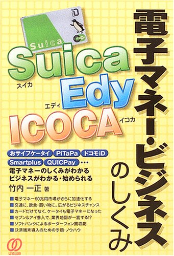 Suica�AEdy�AICOCA�d�q�}�l�[�E�r�W�l�X�̂�����