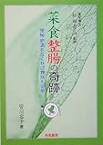 菜食整腸の奇跡―便秘・肥満をなくせば難病も退散-