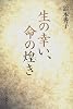 生の幸い、命の煌き