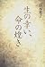 生の幸い、命の煌き