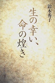 生の幸い、命の煌き