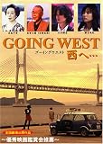 GOING WEST ���ء����� [DVD]