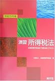 演習 所得税法―全国経理学校協会「税務会計」テキスト〈平成15年版〉 (全国経理学校協会「税務会計」テキスト)/
