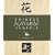 Chinese Nature Symbols: 30 Rubber Stamps