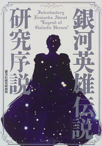 Cover image : 「銀河英雄伝説」研究序説