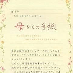伝えるきもち B5便箋【母からの手紙】 5300210