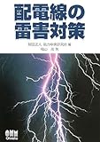 配電線の雷害対策-