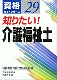 知りたい!介護福祉士 (資格ガイドシリーズ)