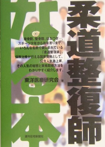 なる本 柔道整復師 (なる本シリーズ)のJPEG画像