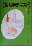 生理学テキスト