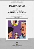 愛しのチィパッパ (4) オンデマンド版 [コミック] (ビッグコミックス)