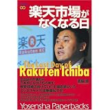 楽天市場がなくなる日 (洋泉社ペーパーバックス)