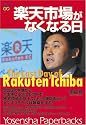 楽天市場がなくなる日 (洋泉社ペーパーバックス)