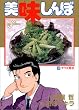 美味しんぼ (34) (ビッグコミックス)