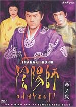 陰陽師 2 [DVD]