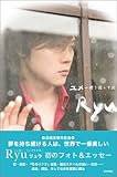 Ryuフォト・エッセー 「ユメ―襟を濡らす涙」-