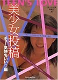 美少女投稿 チョー気持ちいい編 (マドンナメイト文庫)の画像