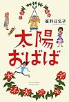 太陽おばば