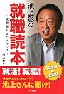 池上彰の就職読本―就職難もまたチャンス