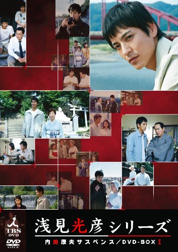 内田康夫サスペンス 浅見光彦シリーズ DVD-BOXI ~2時間サスペンス版~