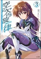 空に欠けた旋律（メロディ） 3