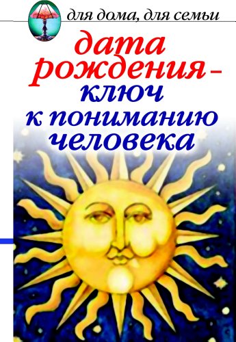 Дата рождения - ключ к пониманию человека (Russian Edition)