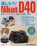 楽しもう!Nikon D40―初めてのデジタル一眼レフを楽しく使う (GAKKEN CAMERA MOOK)
