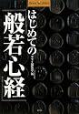 はじめての『般若心経』 (Shotor Library)