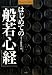 はじめての『般若心経』 (Shotor Library)