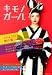 キモノガール vo.2 62484‐05 (カドカワムック 401)