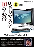 Webマスター　10の心得