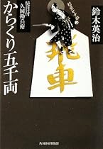 からくり五千両―徒目付久岡勘兵衛 (時代小説文庫)