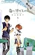 花にけだもの（３）【期間限定　無料お試し版】 (フラワーコミックス)
